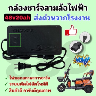 ที่ชาร์แบตจักรยานไฟฟ้าสามล้อไฟฟ้า48v20AH#อเด็ปเตอร์