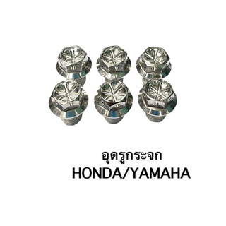 น็อตอุดกระจก อุดรูกระจกปิดรูกระจก (หัวเจาะดอกไม้) (Honda/ขวา+ขวาwave,xmax,pcx) (yamaha/ซ้าย+ขวาNmax)ราคาคู่ละ