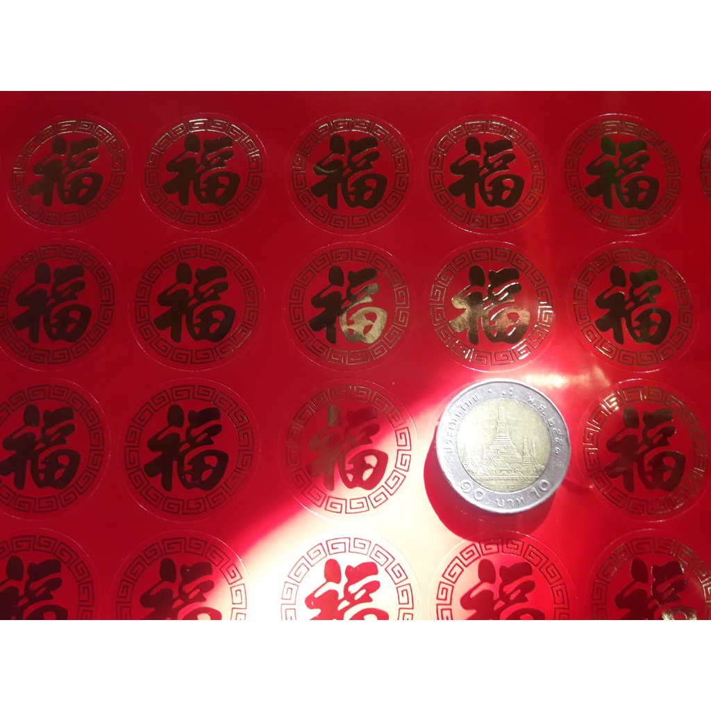 สติ๊กเกอร์ อักษรจีนมงคล 福 ฮก/ฝู ปั๊มลายทอง (1แผ่น 48ดวง) ติดของขวัญของมงคลส่งความโชคดี