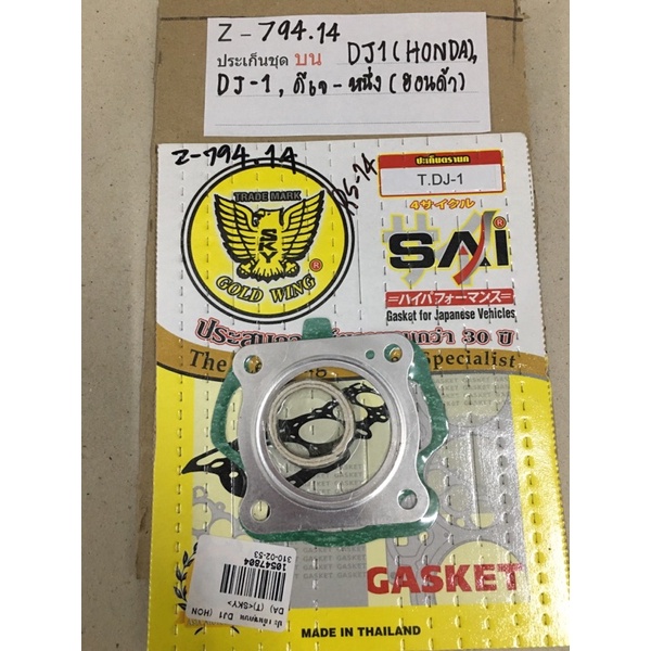 Z-794.19 ประเก็นชุดบน DJ1(HONDA),DJ-1,ดีเจ-หนึ่ง(ฮอนด้า) Z-794.14 ประเก็นชุดบน DJ1(HONDA),DJ-1,ดีเจ-