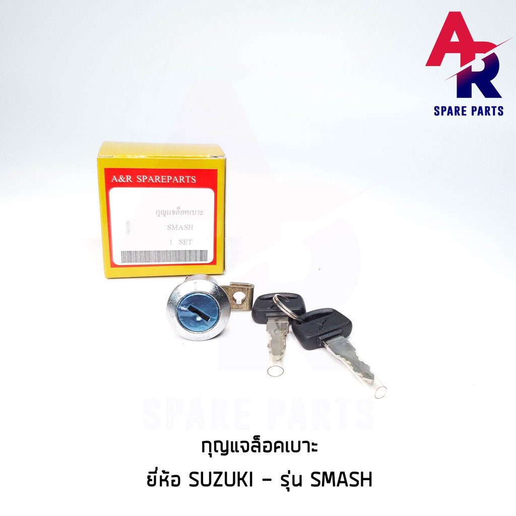 ลดราคา (ติดตามลด 200 บาท) กุญแจล็อคเบาะ SUZUKI - SMASH สแมช กุญแจ ล็อคเบาะ #ค้นหาเพิ่มเติม ชุดซ่อมคาบู YAMAHA ชุดซ่อมคาบู HONDA ข้อเหวี่ยง YAMAHA สวิทกุญแจ PCX150