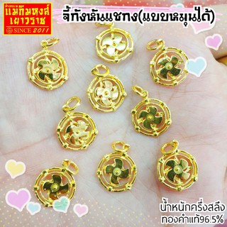 ⚡FLASHSALE⚡[MKHGOLD]​ จี้ทองคำแท้ครึ่งสลึง​ #กังหันนำโชค (ทองคำแท้96.5%)