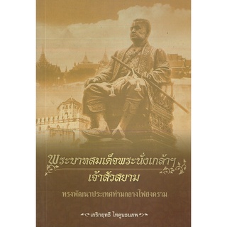 หนังสือ พระบาทสมเด็จพระนั่งเกล้าฯ เจ้าสัวสยาม  (ราคา 195 บาท ลดเหลือ  156 บาท)