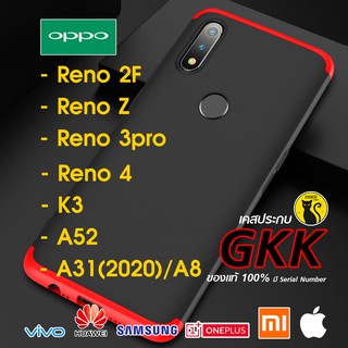 ✔ พร้อมส่ง การันตีของแท้100% เคสประกบ GKK - F11 / Reno3pro / Reno4 / K3 / A52 / A31