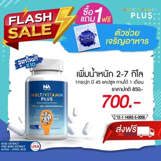 เพิ่มน้ำหนัก เพิ่มความอ้วน Multivit Plus (มัลติวิตพลัส) เพิ่มน้ำหนักตัว วิตามินอาหารเสริมเพิ่มน้ำหนัก ส่งฟรี พร้อมส่ง🥟