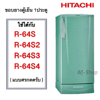 ขอบยางตู้เย็น 1ประตู hitachi ฮิตาชิ รุ่น R-64s, R-64S1, R-64S2, R-64S3, R-64S4  (สินค้าตรงรุ่น)