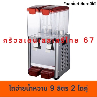 เครื่องจ่ายน้ำหวาน 2โถ เครื่องกดน้ำหวาน มีความเย็น(โถละ 9ลิตร) Juice Dispenser Machine LSJ9x2