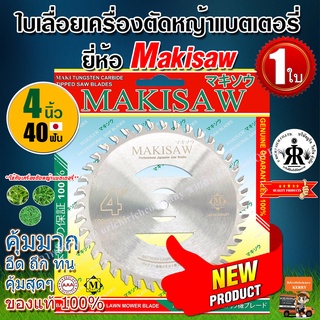 ใบเลื่อยเครื่องตัดหญ้าแบตเตอรี่ (ขนาด 4 นิ้ว 40 ฟัน) ยี่ห้อ MAKISAW 4"