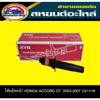 โช้คอัพหน้า honda ACCORD G7 แอคคอร์ด ปี2003-2007 KYB