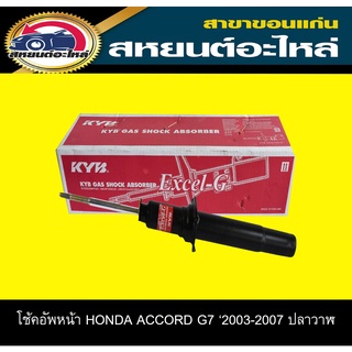 โช้คอัพหน้า honda ACCORD G7 แอคคอร์ด ปี2003-2007 KYB