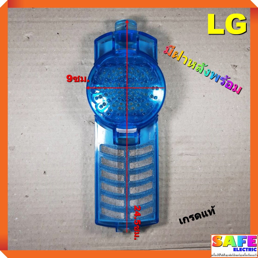 ฟิลเตอร์กรองขยะ ซักผ้า2ถัง LG มีฝาหลังพร้อม เกรดแท้ 24.5X9ซม.ตลับกรองเศษผง ถุงกรองขยะ ถุงกรองเศษผ้า อะไหล่เครื่องซักผ้า