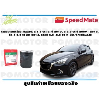 กรองน้ำมันเครื่อง MAZDA 2 1.5 CC(D) ปี 2017,3 2.0 CC ปี 2009-2013,CX-5 2.2 CC(D) 2014,BT50 2.5-3.0 CC (1 ชิ้น)/SPEEDMATE