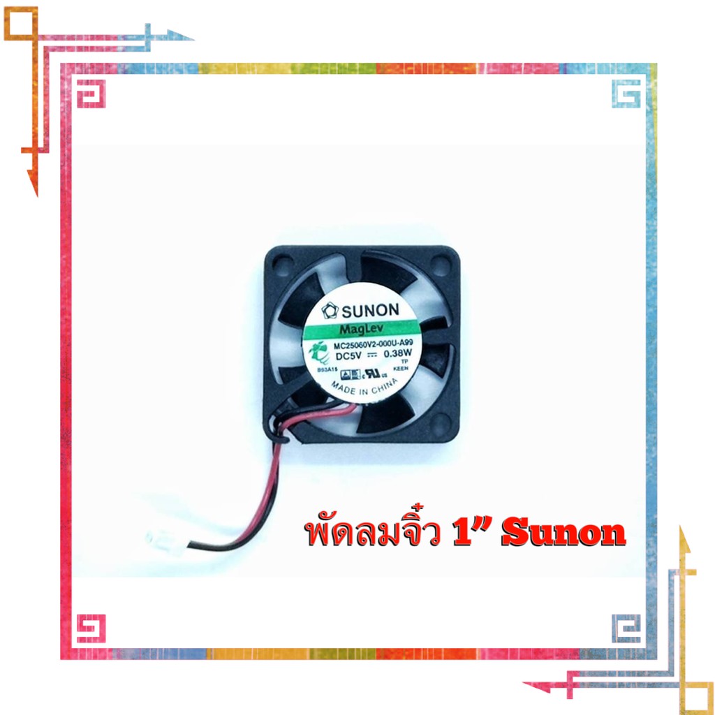 พัดลมระบายความร้อน 1นิ้ว (FAN) MC25060V2-000U-A99 5VDC 0.38W ขนาด 25mmX25mmX6.9mm ยี่ห้อ SUNON แท้
