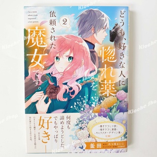 มังงะ คนปรุงยาเสน่ห์ขวดนี้ฯ เล่ม 2 (Dōmo, sukinahito ni horegusuri o irai sa reta majodesu vol.2) มือสอง