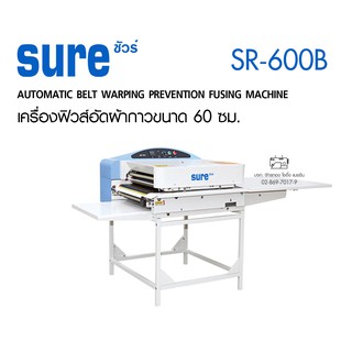 SURE เครื่องฟิวส์อัดผ้ากาว ขนาดสายพาน 60 ซม. SR-600B รีดปก รีดสติ๊กเกอร์