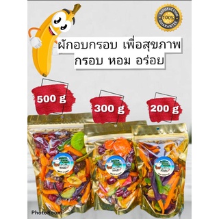 ผักอบกรอบ กรอบ หอม อร่อย ไม่เหม็นหืน