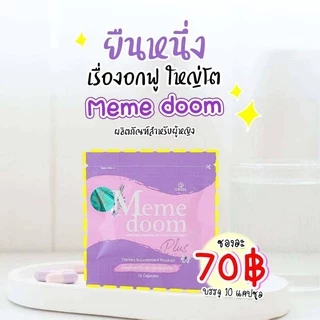 มีมี่ดูม Meme Doom อกสวย เต่งตึง (1ซอง)