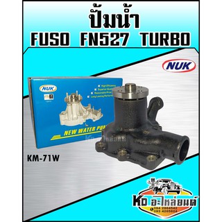 ปั้มน้ำ Fuso FN527 เทอร์โบ (NUK KM-71W)