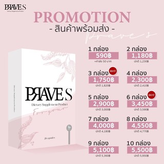 prave s 4 กล่อง ทานได้ 40-80 วัน