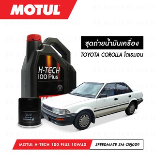 น้ำมันเครื่อง รถยนต์ สังเคราห์แท้ 100%โตโยต้า โคโลล่า โดเรมอน TOYOTA COROLLA Motul H-Tech 100 Plus 10W40 4ลิตร + กรอง