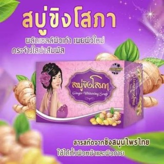 สบู่ขิงโสภา ginger whitening soap