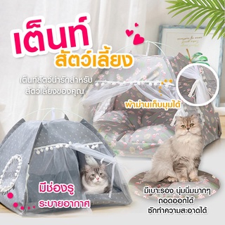 😺 บ้านแมว บ้านหมา เตนท์แมว ที่นอนแมว ที่นอนหมา เบาะสุนัข แมว หมา สัตว์เลี้ยง