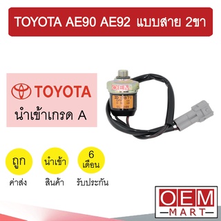 สวิทเพรสเชอร์ นำเข้า โตโยต้า AE90 AE92 แบบสาย 2ขา สวิทแรงดัน แอร์รถยนต์ TOYOTA 222