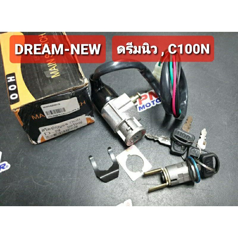 สวิทช์กุญแจ ชุดใหญ่ HONDA DREAM-NEW ดรีมนิว ดรีมท้ายมน M-SEKI 4040DRE00NM