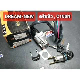 สวิทช์กุญแจ ชุดใหญ่ HONDA DREAM-NEW ดรีมนิว ดรีมท้ายมน M-SEKI