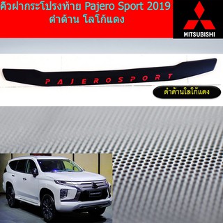 คิ้วฝากระโปรงท้าย มิตซูบิชิ ปาเจโร่ สปอร์ต mitsubishi  Pajero Sport 2019 ดำด้าน โลโก้แดง