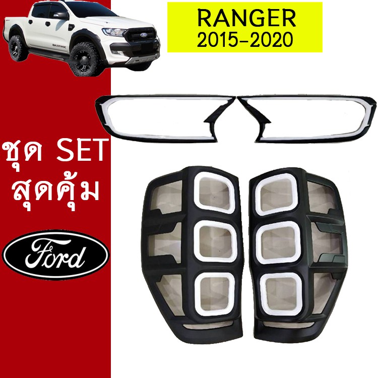 ชุดแต่ง Ranger 2015-2020 ครอบไฟหน้า,ครอบไฟท้าย ดำด้านขอบขาว Ford