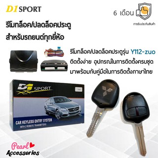 D1 Sport รีโมทล็อค/ปลดล็อคประตูรถยนต์ Y112-zuo กุญแจทรง Mitsubishi กระบะ สำหรับรถยนต์ทุกยี่ห้อ อุปกรณ์ในการติดตั้งครบ