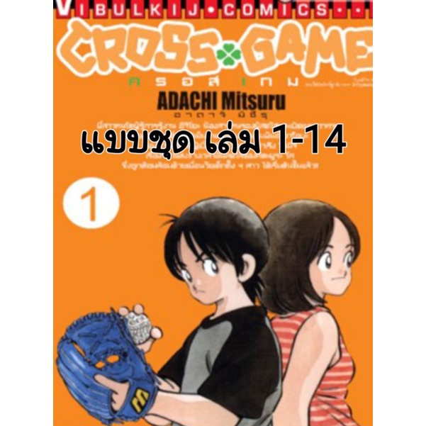 หนังสือการ์ตูน มังงะ Cross Game เล่ม 1-14 Adachi Mitsuru