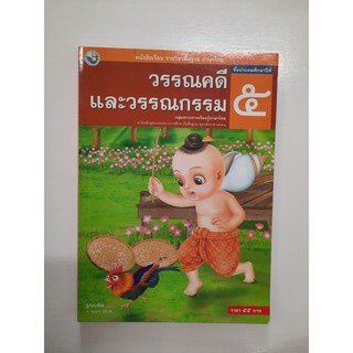 9786160506927 วรรณคดีและวรรณกรรม ป.5