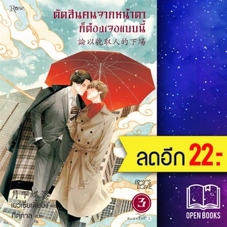 ตัดสินคนจากหน้าตาก็ต้องเจอแบบนี้ 1-3 (พิมพ์ใหม่) | Rose เย่ว์เซี่ยเตี๋ยอิ่ง (Yue Xia Die Ying)