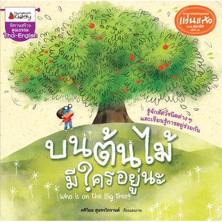 NANMEEBOOKS หนังสือ บนต้นไม้มีใครอยู่นะ : ชุด นิทานรางวัลแว่นแก้วครั้งที่ 15 ปี 2562 : หนังสือนิทานเด็ก นิทาน