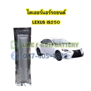 ไดเออร์แอร์ รถยนต์เลกซัส ไอเอส250 (LEXUS IS250)