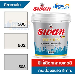 สีน้ำอะครีลิค สีทาบ้าน SwanPremium  (สำหรับทาภายใน) สะท้อนUVได้ดี ขนาด 5 กก. มีให้เลือกหลายเฉดสี