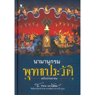 c111 นามานุกรมพุทธประวัติ ฉบับประชาชน9786160045068