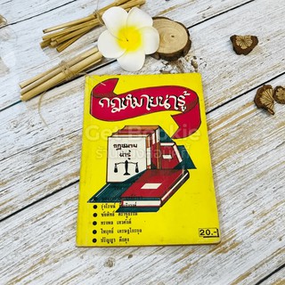 ขายหนังสือ กฎหมายน่ารู้