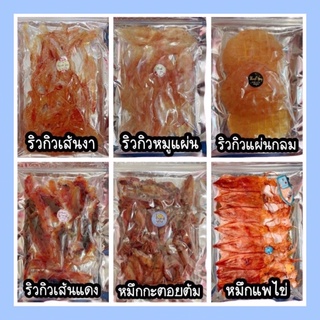 อาหารทะเลตากแห้ง ราคาถูก แพ๊คละ 100บาทท