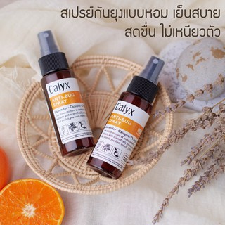 Calyx Anti-bug Outdoor spray แคลิกซ์ แอนตี้บัค สเปรย์กันยุงและแมลงรบกวน กลิ่นหอมสดชื่น ไม่เหนียวเหนอะหนะ ผลิตจากธรรมชาติ