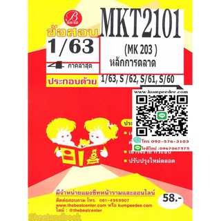 ข้อสอบชีทรามMKT2101 หลักการตลาด ภาค1/63.(TBC)58฿