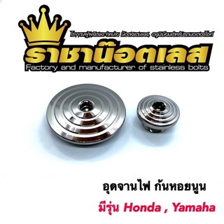 อุดจานไฟ Honda Yamaha ราชาน๊อต