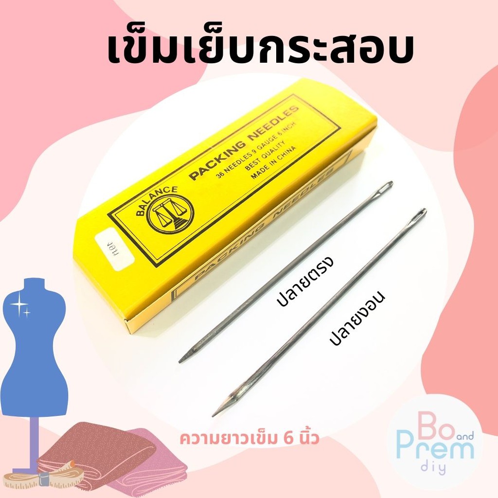 เข็ม เข็มเย็บกระสอบ เข็มกระสอบ ความยาว 6 นิ้ว