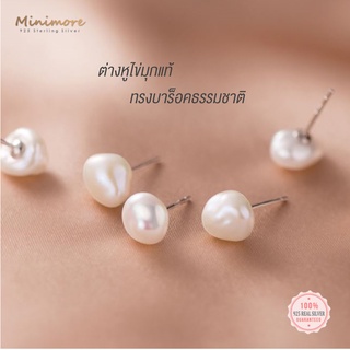 [SE618]🌟ต่างหูก้านเงินแท้ 92.5%🌟 ประดับมุกแท้ ทรงบาร็อค Freshwater Cultured Baroque Pearl  925 minimore