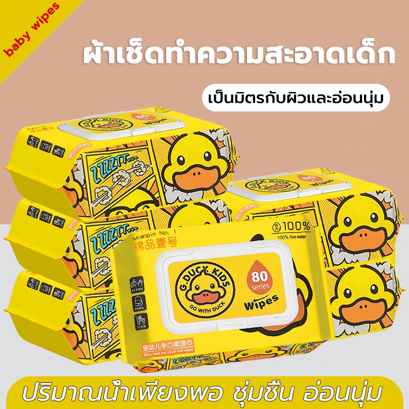 【เป็ดน้อยสีเหลือง】ผ้าเช็ดทำความสะอาดเด็ก ทิชชู่เปียก BabyWipes ห่อใหญ่ 1 ห่อ 50 แผ่น ปิดผนึกฝา ใช้ได