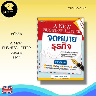 หนังสือ A NEW BUSINESS LETTER จดหมายธุรกิจ : ภาษาอังกฤษ คำศัพท์ภาษาอังกฤษ จดหมายภาษาอังกฤษ ภาษาอังกฤษในการทำงาน