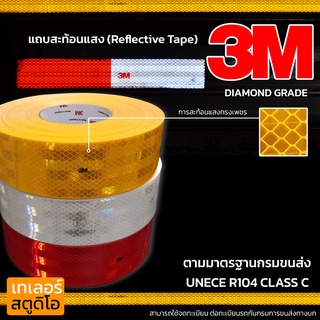 แถบสะท้อนแสง 3M แท้ (ม้วนละ 5ซม.x55เมตร) สติกเกอร์สะท้อนแสง สำหรับติดรถ ติดอุปกรณ์ รถพ่วง รถบรรทุก รถสิบล้อ