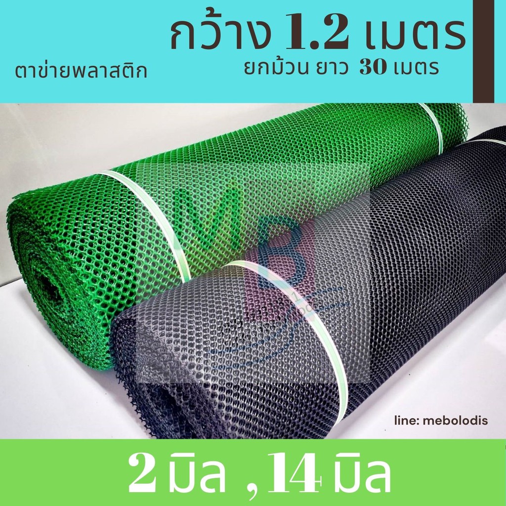 ตาข่ายพลาสติก 1.2 ยาว30เมตร 14มม 2มม ตาข่ายรองหิน pvc ตาข่ายพลาสติกพีวีซี กันนก ล้อมรั้ว ยกม้วน30เมตร รองหิน หนา